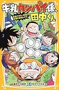 牛乳カンパイ係、田中くん 給食マスター初指令! 友情の納豆レシピ