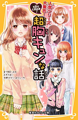 超胸キュンな話 5分でときめき!