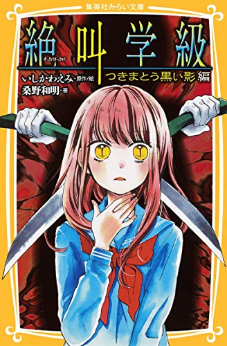 絶叫学級 つきまとう黒い影 編