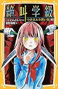 絶叫学級 つきまとう黒い影 編