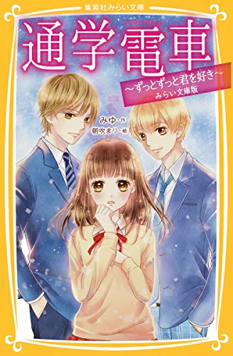 通学電車 〜ずっとずっと君を好き〜 みらい文庫版