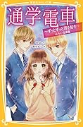 通学電車 〜ずっとずっと君を好き〜 みらい文庫版
