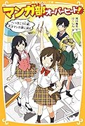 マンガ部オーバーヒート! へっぽこ3人組、天才マンガ家に挑む