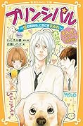 プリンシパル まんがノベライズ特別編 〜弦の気持ち、ときどきすみれ〜