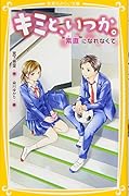 キミと、いつか。 “素直”になれなくて