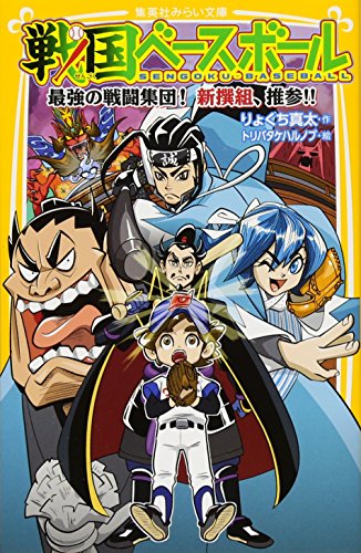 戦国ベースボール 最強の戦闘集団! 新撰組、推参!!