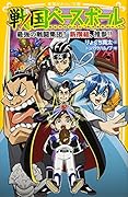 戦国ベースボール 最強の戦闘集団! 新撰組、推参!!