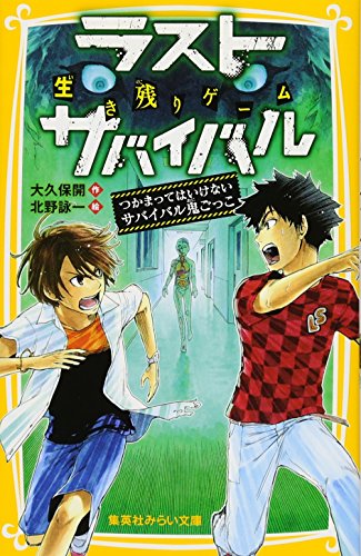 ラストサバイバル つかまってはいけないサバイバル鬼ごっこ 生き残りゲーム