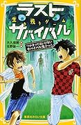 ラストサバイバル つかまってはいけないサバイバル鬼ごっこ 生き残りゲーム