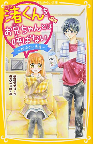 渚くんをお兄ちゃんとは呼ばない 〜ありえない告白〜