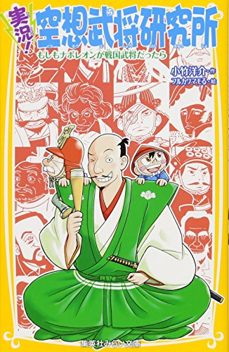 実況!空想武将研究所 もしもナポレオンが戦国武将だったら