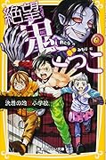 絶望鬼ごっこ 決着の地獄小学校