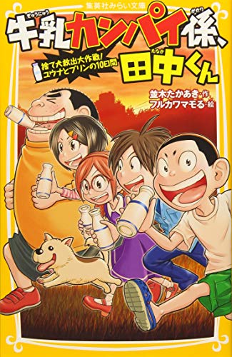 牛乳カンパイ係、田中くん 捨て犬救出大作戦!ユウナとプリンの10日間