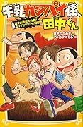 牛乳カンパイ係、田中くん 捨て犬救出大作戦!ユウナとプリンの10日間