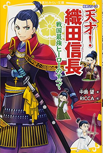 伝記シリーズ 天才!織田信長 戦国最強ヒーローのすべて
