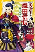 伝記シリーズ 天才!織田信長 戦国最強ヒーローのすべて