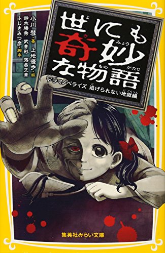 世にも奇妙な物語 ドラマノベライズ 逃げられない地獄編