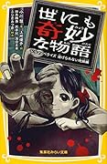 世にも奇妙な物語 ドラマノベライズ 逃げられない地獄編