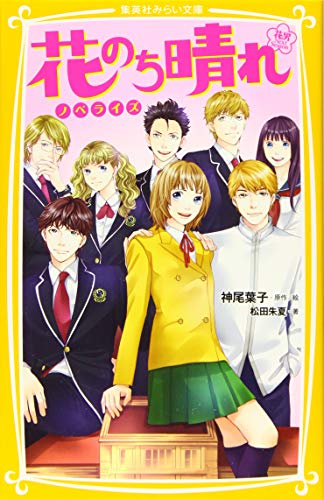 花のち晴れ ～花男 Next Season～ ノベライズ