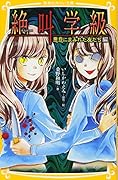 絶叫学級 悪意にまみれた友だち 編