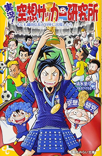 実況!空想サッカー研究所 もしも織田信長がW杯に出場したら