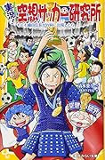実況!空想サッカー研究所 もしも織田信長がW杯に出場したら