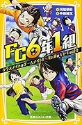 FC6年1組 クラスメイトはチームメイト! 一斗と純のキセキの試合