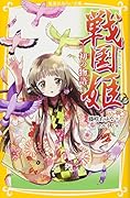 戦国姫 -初の物語ー