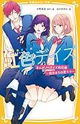 虹色デイズ まんがノベライズ特別編 〜筒井まりの憂うつ〜