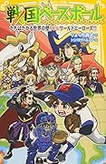 戦国ベースボール たちはだかる世界の壁!vsワールドヒーローズ!!