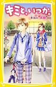 キミと、いつか。 本当の“笑顔”