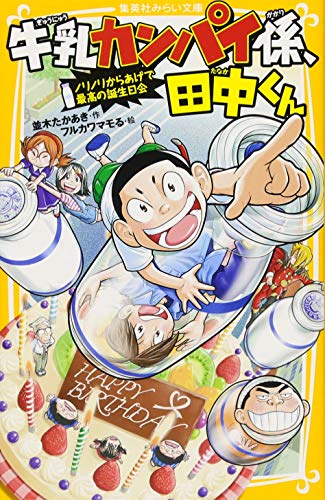 牛乳カンパイ係、田中くん ノリノリからあげで最高の誕生日会