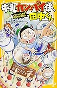 牛乳カンパイ係、田中くん ノリノリからあげで最高の誕生日会