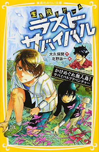 ラストサバイバル かけめぐれ無人島! サバイバルアドベンチャー 生き残りゲーム