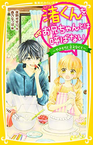 渚くんをお兄ちゃんとは呼ばない ～やきもちと言えなくて～