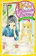 渚くんをお兄ちゃんとは呼ばない ~やきもちと言えなくて~