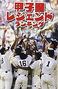 甲子園レジェンドランキング