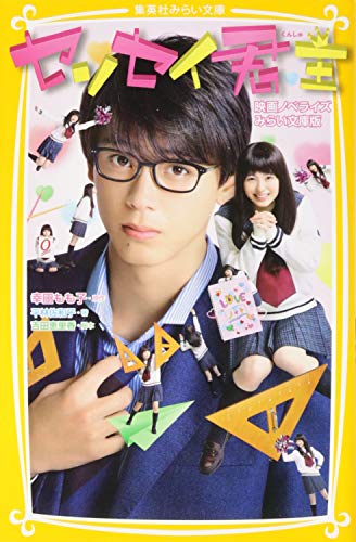 センセイ君主 映画ノベライズ みらい文庫版