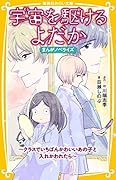 宇宙を駆けるよだか まんがノベライズ 〜クラスでいちばんかわいいあの子と入れかわれたら〜