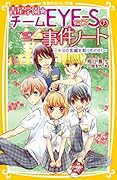 青星学園★チームEYE-Sの事件ノート 〜キヨの笑顔を取りもどせ!〜