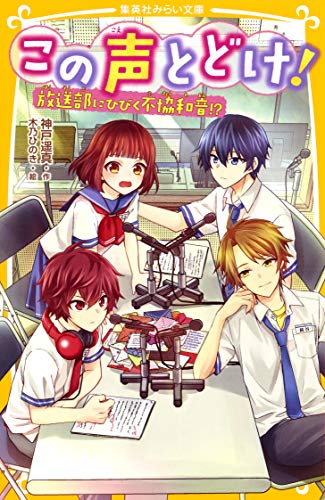 この声とどけ! 放送部にひびく不協和音!?