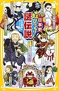 日本史超びっくり!謎伝説
