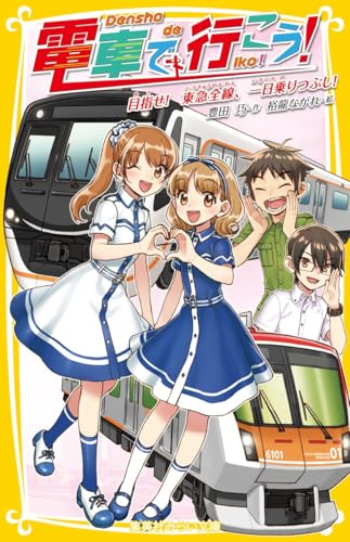 電車で行こう! 目指せ! 東急全線、一日乗りつぶし!