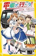 電車で行こう! 目指せ! 東急全線、一日乗りつぶし!
