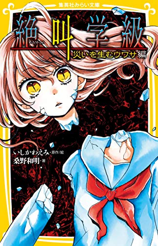 絶叫学級 災いを生むウワサ 編