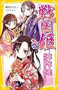 戦国姫 ─今川・武田・北条 三国同盟の姫君たち─