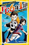FC6年1組 つかめ全国への大会キップ!とどけ約束のラストパス!