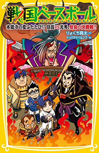 戦国ベースボール 本能寺の変ふたたび!? 信長 vs 光秀、宿命の決勝戦!!
