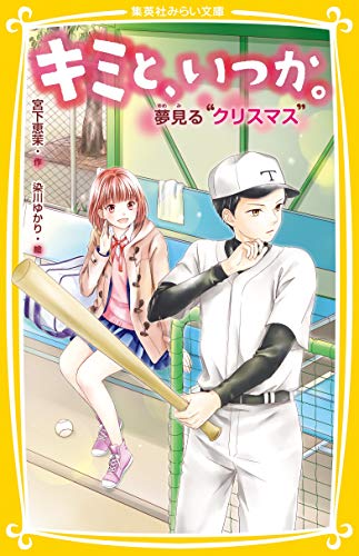 キミと、いつか。 夢見る“クリスマス”