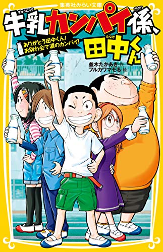 牛乳カンパイ係、田中くん ありがとう田中くん! お別れ会で涙のカンパイ!